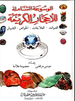 مخطوط الاحجار الكريمة واسرارها