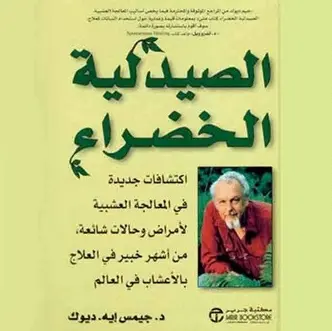 كتاب الصيدلية الخضراء