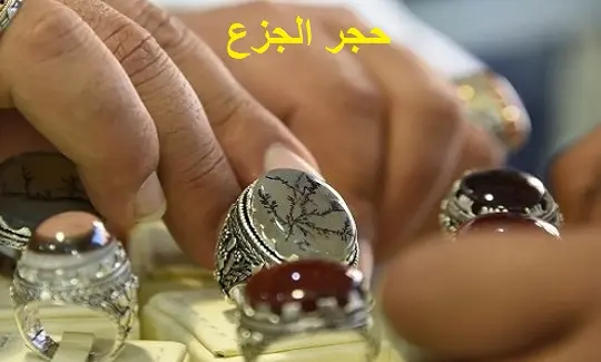 ماهو حجر الجزع