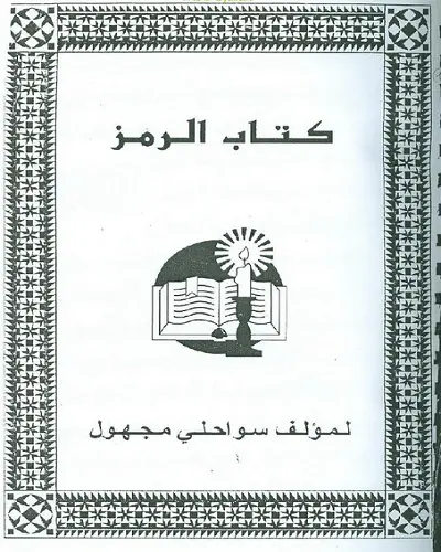 الرمز سواحلي فى الاعمال