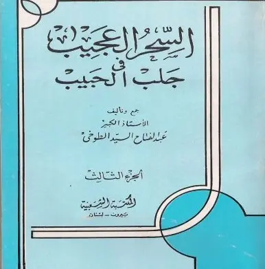 السحر العجيب في جلب الحبيب نسخة كاملة وأصلية pdf