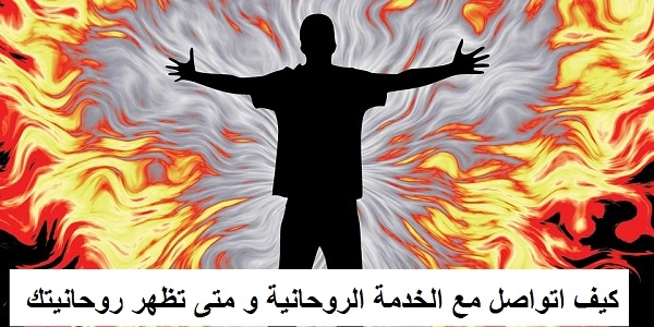 كيف اتواصل مع الخدمة الروحانية و متى تظهر روحانيتك